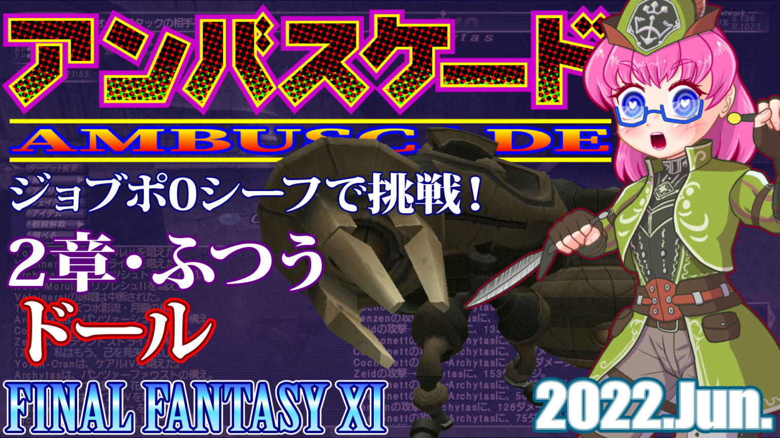 【FF11】FFXI 2022年6月度アンバス2章『ドール』シーフジョブポ0でも勝てる〈ふつう〉ソロ！ トンでもなく日々是好日