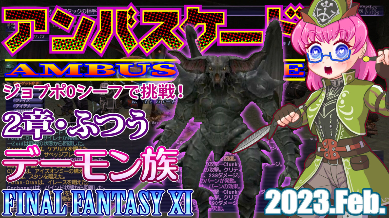 【FF11】FFXI 2023年2月度アンバス2章『デーモン族』シーフジョブポ0でも勝てる〈ふつう〉ソロ！ トンでもなく日々是好日